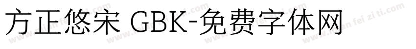 方正悠宋 GBK字体转换